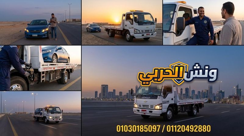 تأمين سيارة فارهة بواسطة ونش الحربي قرب مدينتي 01030185097