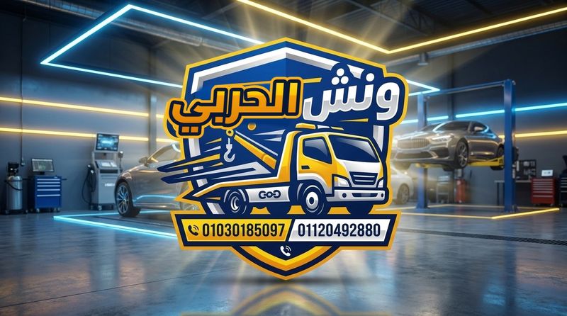 أسطول سيارات ونش الحربي لإنقاذ السيارات 01030185097